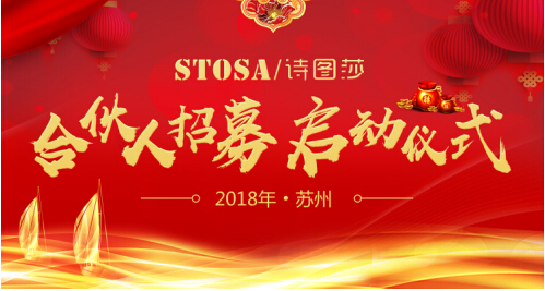 STOSA（诗图莎）合伙人招募启动仪式 盛大开幕